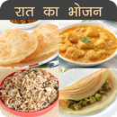 Raat ka Bhojan (Dinner) Recipes in Hindi APK