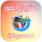 إسترجاع و استعادة الصـور المحذوفـة. Recover icon