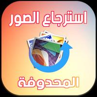 إسترجاع و استعادة الصـور المحذوفـة. Recover Affiche