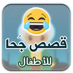 قصص جحا للأطفال: بالصور