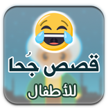قصص جحا للأطفال: بالصور