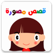 Cerita Anak (Bahasa Arab)