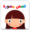 آیکون‌ قصص مصورة للاطفال