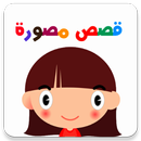 Cerita Anak (Bahasa Arab) APK
