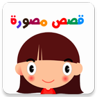 Histoires pour enfants (Arabe) icône