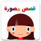 آیکون‌ قصص مصورة