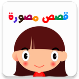 Arabic Stories for Kids icon