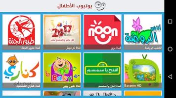 Kids Tube (Arabic) โปสเตอร์