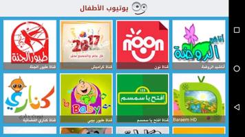 Kids Tube (Arabic) 포스터
