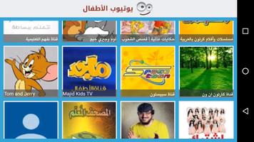 Kids Tube (Arabic) ภาพหน้าจอ 1