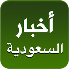 Saudi News - Akhbar Saudia icône