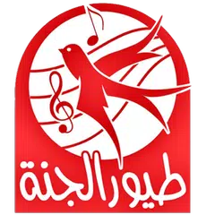 Скачать طيور الجنة  - أناشيد - بدون انترنت - صوت/فيديو APK