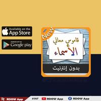 قاموس - بدون نت معاني الأسماء 截图 3