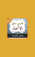 قاموس - بدون نت معاني الأسماء Ekran Görüntüsü 2