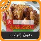 اكلات عمانية جديدة بدون نت আইকন