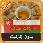 اكلات جديدة عمانية بدون انترنت 图标