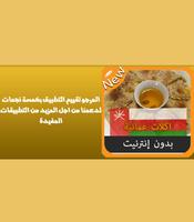 اكلات جديدة عمانية بدون انترنت ポスター