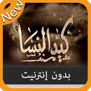 كيد النساء - بدون نت APK