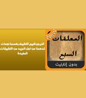 المعلقات السبع - بدون نت Affiche