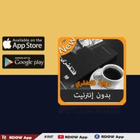 جديد رواية فلتغفري بدون نت capture d'écran 2