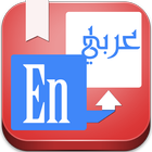 قاموس انجليزي عربي icône