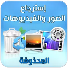 استرجاع الصور والفيديوهات apk 1 0 download for android download استرجاع الصور والفيديوهات apk latest version apkfab com