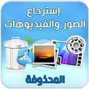 استرجاع الصور والفيديوهات APK