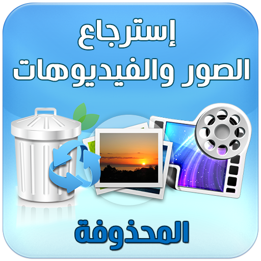 استرجاع الصور والفيديوهات