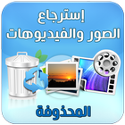 استرجاع الصور والفيديوهات 아이콘