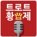 트로트 황제 (7080, 중년 애창곡)-APK