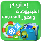 استرجاع الصور والفيديوهات المحذوفه 아이콘