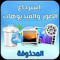 استرجاع الصور والفيديوهات المحذوفه اسکرین شاٹ 1