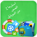 استرجاع الصور من  الموبايل APK