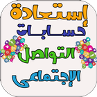 استعادة حساب التواصل-icoon