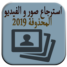 استرجاع الصور و الفيديوهات المحذوفة 2019 アイコン