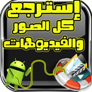 استرجع كل الصور والفيديو APK