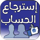 استرجاع اي حساب icône