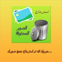استرجاع الصور و الفديو بدون نت Screenshot 2