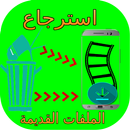 إستعادة الصور المحذوفة والملفات القديمة APK