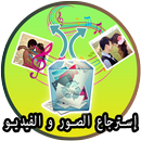 إسترجاع الصور و الفيديو و الموسيقى APK