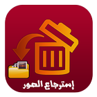 إسترجاع الصور المحذوفة 2017 icon