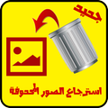 استرجاع الصور المحذوفة Prank