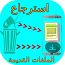 استعادة الصور والملفات المحذوفة بجودتها الأصلية APK