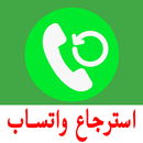 إسترجاع الواتس اب النسخة القديمة APK