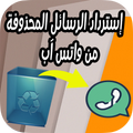 إسترداد رسائل واتس اب المحذوفة