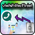 إستعادة رسائل وتس أب بسهولة