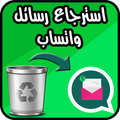 إسترجاع رسائل وتس أب بسرعة و بدقة