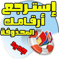 استرجاع كل ارقامك