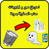 استرجاع سنابات المحذوفة आइकन