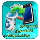 APK سترجاع الصور والفيديوهات prank